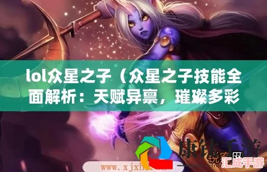 LOL攻略：众星之子最佳天赋搭配-解锁治疗与辅助新境界