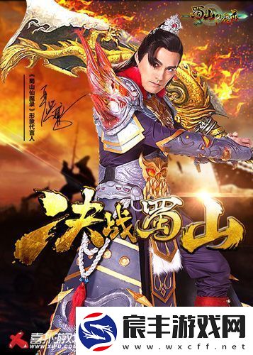 严屹宽加盟蜀山仙魔录成首位代言人