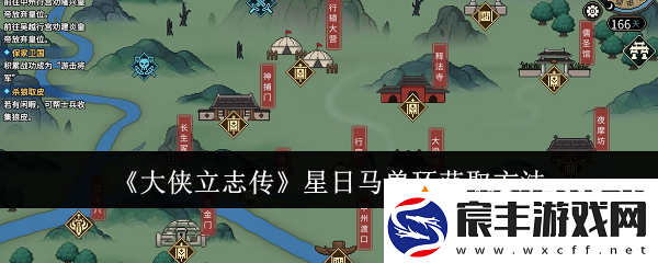 大侠立志传星日马兽环怎么获取