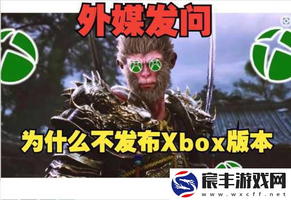 黑神话Xbox版跳票风波-技术难关下的玩家期待