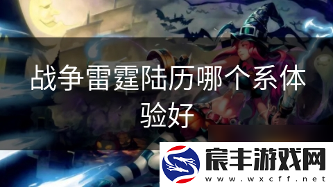 战争雷霆陆历哪个系体验好