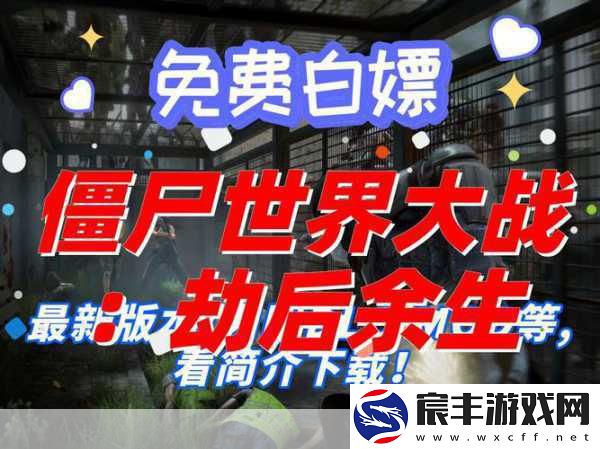 探秘僵尸世界大战-生存秘籍大公开