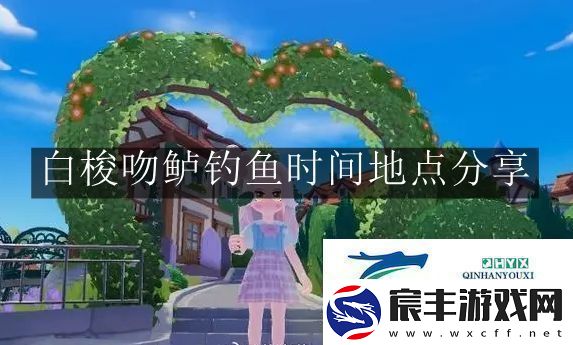 心动小镇手游白梭吻鲈钓鱼时间地点在哪-心动小镇手游白梭吻鲈钓鱼时间地点分享