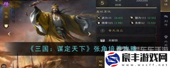 三国谋定天下怎么培养张角-张角培养方法