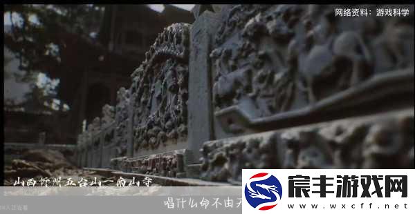 黑神话震撼登场-山西古迹闪耀历史光辉