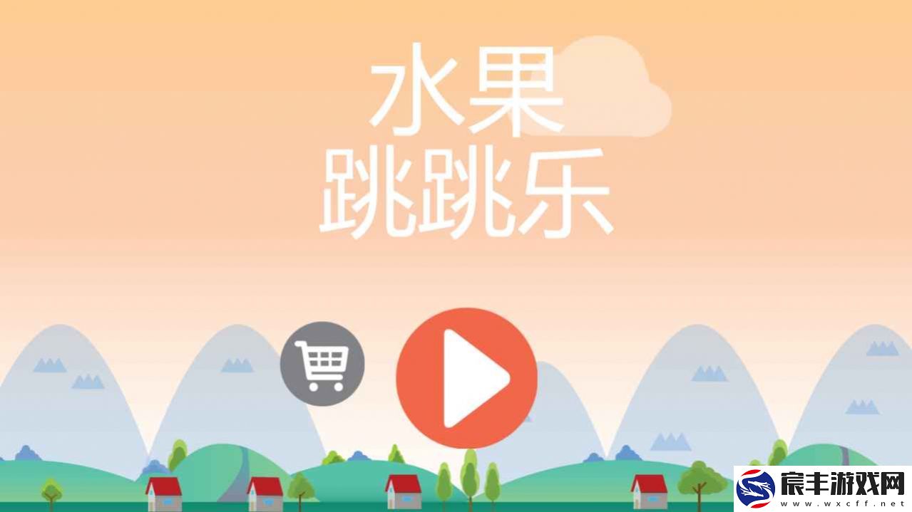 水果跳跳乐