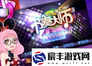 节奏大师有多少关回归版