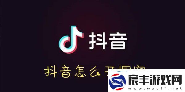 抖音开橱窗方法-抖音橱窗怎么开通