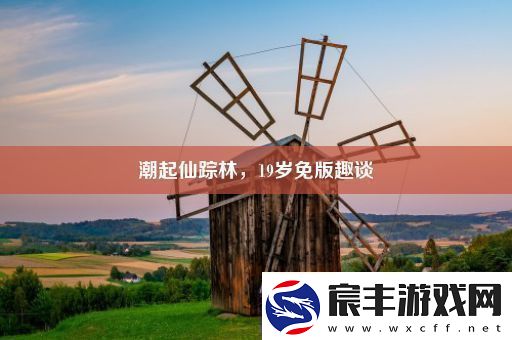 潮起仙踪林-19岁免版趣谈