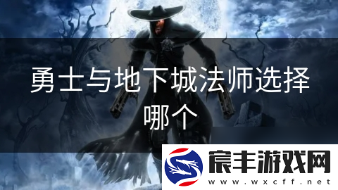 勇士与地下城法师选择哪个