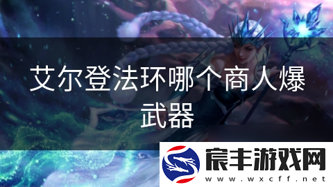 艾尔登法环哪个商人爆武器