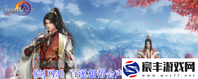 剑网3百溪相帮会声望怎么提升-百溪相帮会声望提升方法