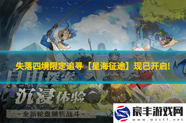 失落四境限定追寻【星海征途】现已开启!