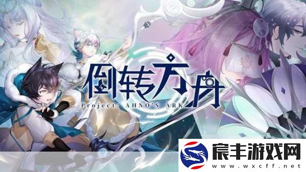 倒转方舟来袭-日式战棋新篇-9月19日等你来战！