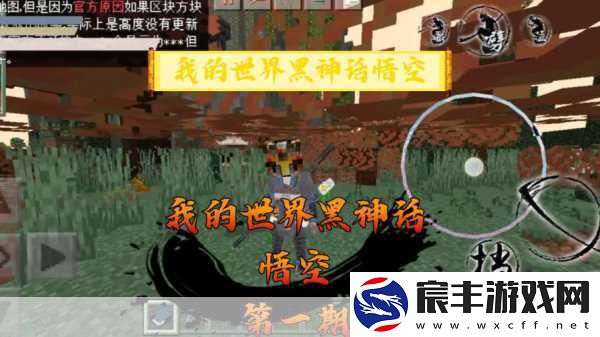 我的世界再现经典！玩家自制版黑神话悟空引爆创意热潮