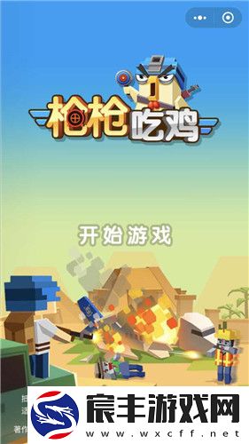 枪枪吃鸡