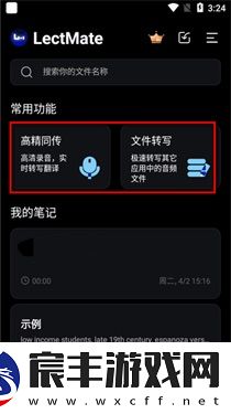 LectMate翻译软件