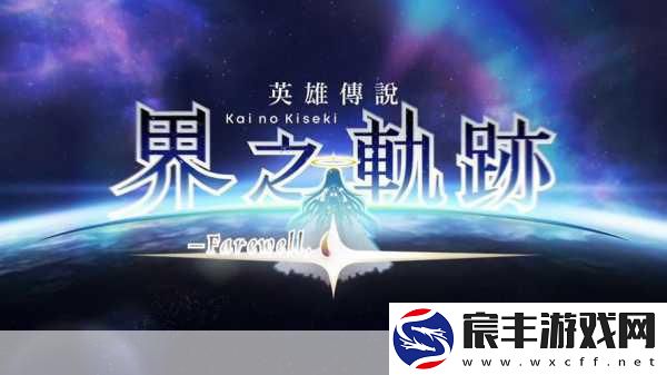 界之轨迹震撼预告来袭-9月新篇章正式解锁！