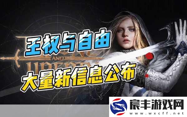 王权与自由MMORPG延期上市-玩家期待值再升温！