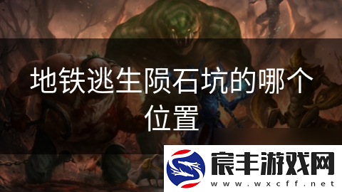 地铁逃生陨石坑的哪个在哪里