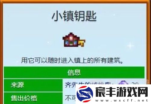星露谷物语小镇钥匙怎么得-星露谷物语小镇钥匙获取方法