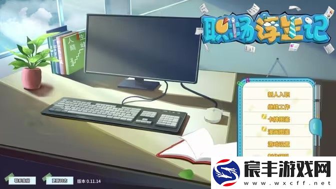 职场浮生记陈子澄完整攻略-陈子澄攻略步骤