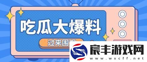热点爆料入口马上爆料：揭秘最新娱乐圈八卦-了解真相与背后故事
