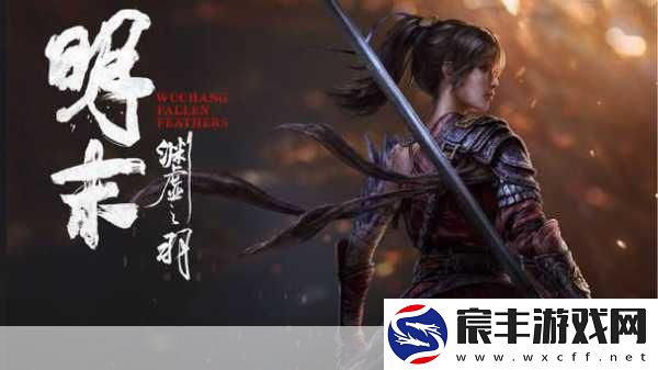 武侠魂系新篇-明末黑暗风格视频震撼发布-国产之光再现