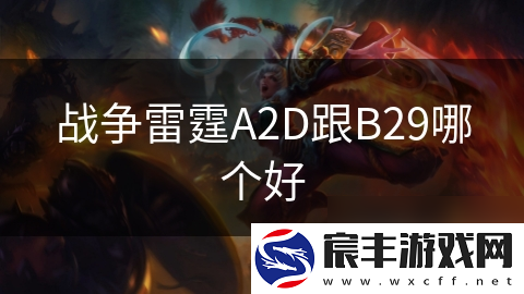 战争雷霆A2D跟B29哪个好
