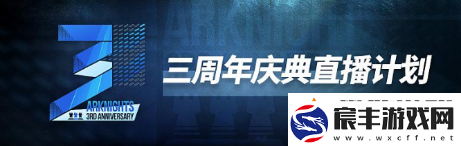明日方舟三周年庆典直播有什么内容