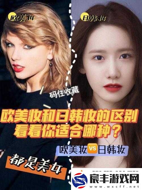 日韩妆和欧美妆的一区二区区别是什么：妆效、色彩、风格