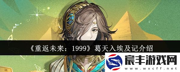 重返未来1999葛天入埃及记怎么样-葛天入埃及记介绍
