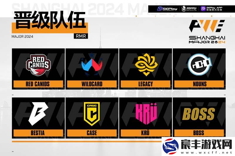 第二场接上！上海Major美洲RMR前瞻