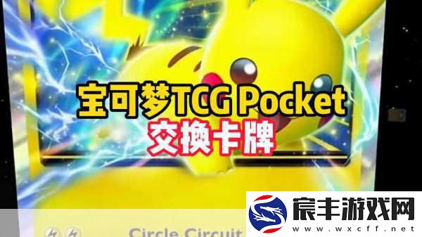 宝可梦卡牌新纪元-Pokémon-TCG-Pocket预注册火热开启！