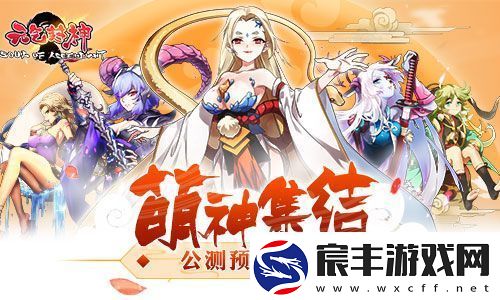 萌色生香元气满满-元气封神预约火热开启