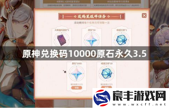 原神10000原石永久3.5兑换码有哪些-兑换码10000原石永久3.5