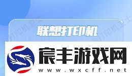 联想打印机出现&ldquo;无法打印&rdquo;错误提示怎么办
