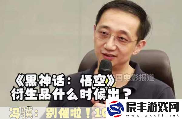 冯骥亲述黑神话风波-Switch-2发售日期引猜想！