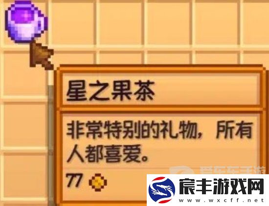 星露谷物语星之果茶有什么用-星露谷物语星之果茶作用以及获取方法