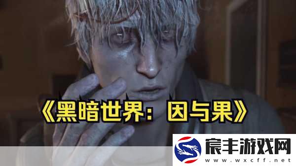 黑暗世界-因与果新预告震撼发布-10月试玩版等你来战！