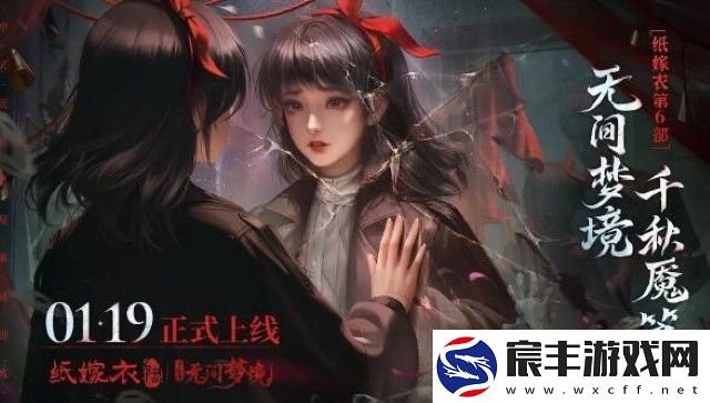 纸嫁衣61月19日正式上线：中式民俗志异解谜游戏