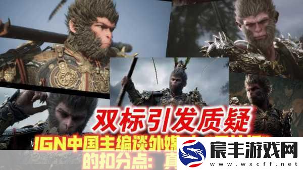 IGN中国主编力挺黑神话-悟空-外媒扣分因文化认知不足