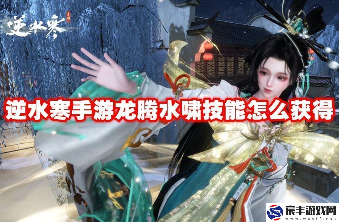 逆水寒手游龙腾水啸技能获取方法逆水寒手游龙腾水啸技能怎么获得