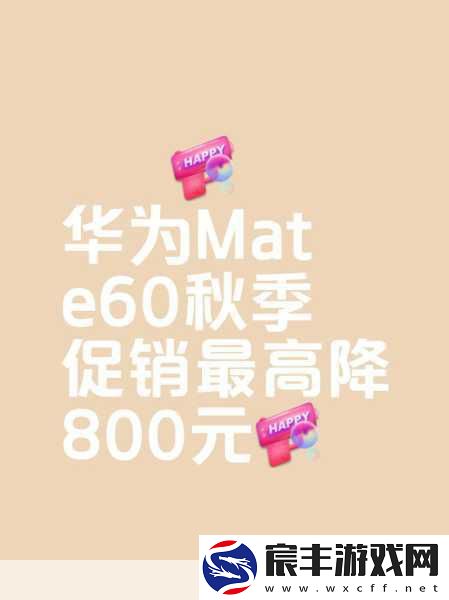 华为Mate60系列降价风暴-手游玩家迎来价保福利！