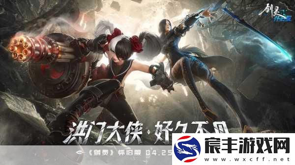 重返剑灵怀旧服-探索无限可能观点-剑灵怀旧服-带你重温昔日的热血与激情