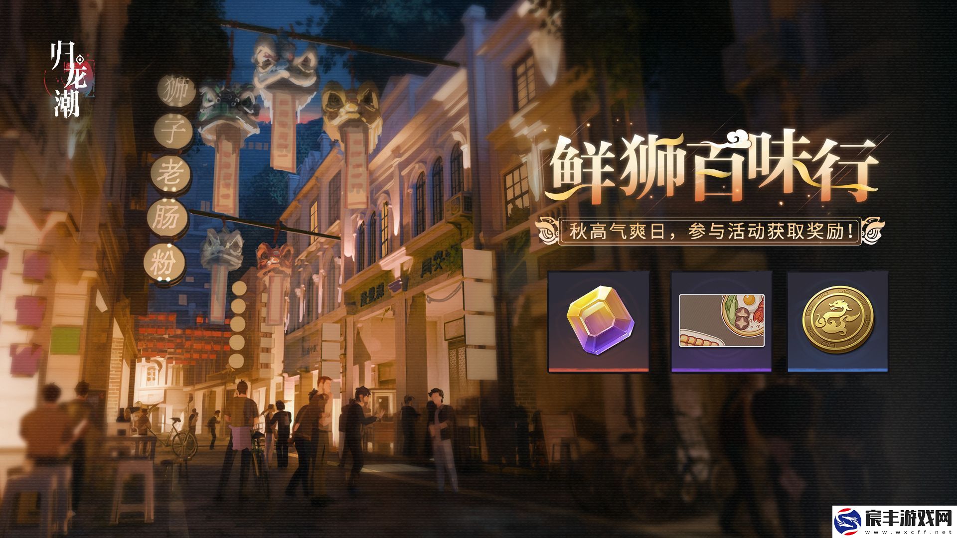 归龙潮鲜狮百味行活动玩法-归龙潮鲜狮百味行活动的玩法是什么样的