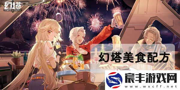 幻塔手游蘑菇鱼片配方分享：如何烹饪出美味佳肴