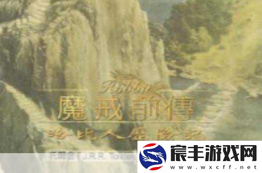 探索魔戒之哈比人历险记的神秘世界