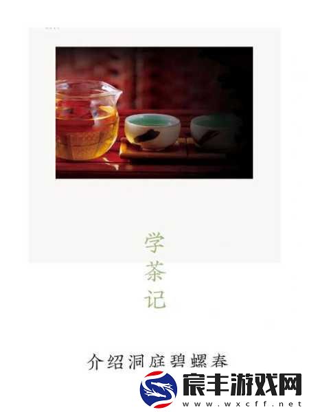 探秘洞庭碧螺春-手游中的茶文化之旅观点-在游戏中领略洞庭碧螺春的独特魅力
