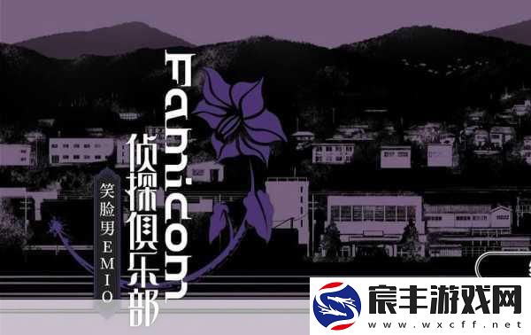 Famicom侦探俱乐部-笑脸男Emio序章/第1章预告震撼发布